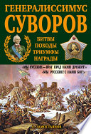 Генералиссимус Суворов. «Мы русские – враг пред нами дрожит!»