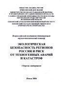 Экологическая безопасность регионов России и риск от техногенных аварии и катастроф