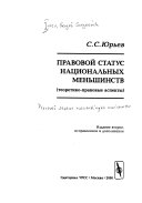 Правовой статус национальных меньшинств