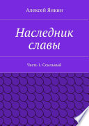 Наследник славы. Часть 1. Ссыльный