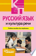 Русский язык и культура речи: учебное пособие