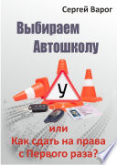 Выбираем автошколу, или Как сдать на права с первого раза?