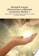 Дополнения к собранию сочинений. Выпуск 1. Самое тяжелое, что может быть на этом свете, это быть и остаться человеком