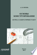 Основы конструирования. Журнал лабораторных работ