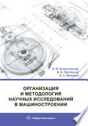 Организация и методология научных исследований в машиностроении