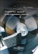 Устройство, наладка и обслуживание станков