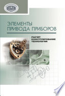 Элементы привода приборов: расчет, конструирование, технологии