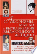 Афоризмы, мысли и высказывания выдающихся женщин. Полное собрание женского остроумия и жизненной мудрости