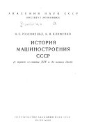 История машиностроения СССР