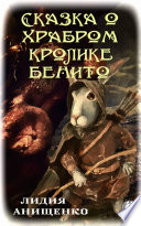 Сказка о храбром кролике Бенито