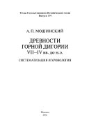 Древности Горной Дигории VII--IV вв. до н.э̇