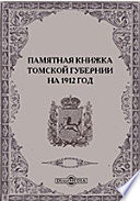 Памятная книжка Томской губернии на 1912 год