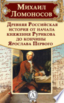 Древняя Российская история от начала княжения Рурикова до кончины Ярослава Первого