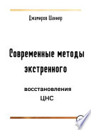 Современные методы экстренного восстановления ЦНС