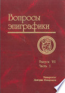 Вопросы эпиграфики. Выпуск VII. Часть 1