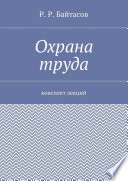 Охрана труда. Конспект лекций