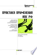 Практика применения арбитражного процессуального кодекса Российской Федерации