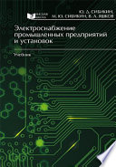 Электроснабжение промышленных предприятий и установок