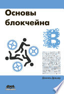 Основы блокчейна: вводный курс для начинающих в 25 небольших главах