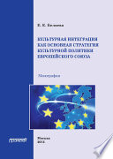 Культурная интеграция как основная стратегия культурной политики Европейского союза