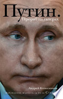 Путин. Прораб на галерах