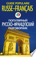 Популярный русско-французский разговорник / Guide populaire russe-français