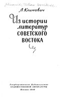 Из истории литератур Советского Востока