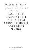 Развитие грамматики и лексики современного русского языка