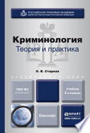 Криминология. Теория и практика 2-е изд., пер. и доп. Учебник для вузов