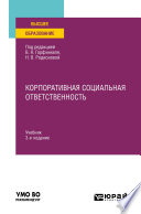 Корпоративная социальная ответственность 3-е изд., пер. и доп. Учебник для вузов