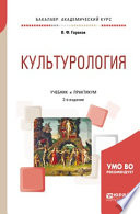 Культурология 2-е изд., испр. и доп. Учебник и практикум для академического бакалавриата