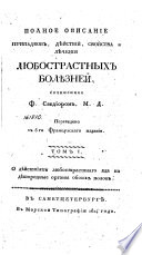 Полное описание припадков, дѣйствий, свойства и лѣчения любострастных болѣзней, сочиненное Ф. Сведиором, М.Д