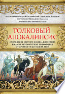 Толковый Апокалипсис. Откровение святого Иоанна Богослова и самые авторитетные толкования от древности до наших дней