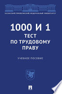 1000 и 1 тест по трудовому праву. Учебное пособие