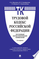 Комментарий к Трудовому кодексу Российской Федерации (постатейный). 4-е издание
