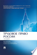 Трудовое право России. 4-е издание. Учебник