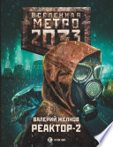 Метро 2033. Реактор-2. В круге втором