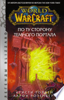 World of Warcraft. По ту сторону Темного портала