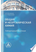 Общая и неорганическая химия. Лабораторный практикум