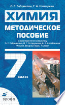 Методическое пособие к пропедевтическому курсу «Химия. Вводный курс. 7 класс»