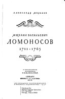 Михаил Васильевич Ломоносов, 1711-1765
