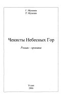 Чекисты Небесных Гор