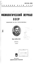 Fiziologicheskiĭ zhurnal SSSR imeni I.M. Sechenova