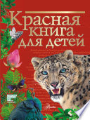 Красная книга для детей. Редкие животные России