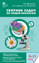 Сборник задач по общей биологии. 9–11 классы