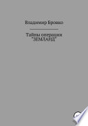 Тайны операции «ЗЕМЛАНД»