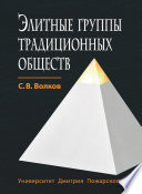 Элитные группы традиционных обществ