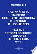 Краткий курс истории военного искусства в средние и новые века