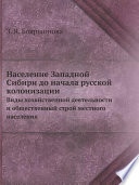 Население Западной Сибири до начала русской колонизации