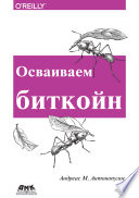 Осваиваем биткоин. Программирование блокчейна